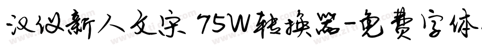 汉仪新人文宋 75W转换器字体转换